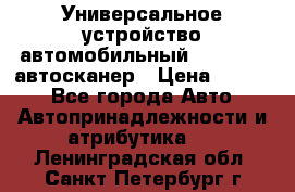     Универсальное устройство автомобильный bluetooth-автосканер › Цена ­ 1 990 - Все города Авто » Автопринадлежности и атрибутика   . Ленинградская обл.,Санкт-Петербург г.